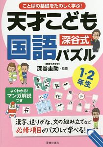 ことばの基礎をたのしく学ぶ！深谷式天才こども国語パズル１・２年生