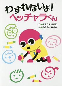わすれないよ! ヘッチャラくん