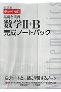 チャート式　基礎と演習　数学２＋Ｂ　完成ノートパック＜改訂版＞