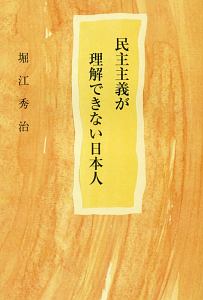 民主主義が理解できない日本人