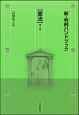 新・判例ハンドブック憲法＜第2版＞