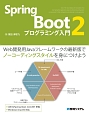 Spring　Boot2　プログラミング入門