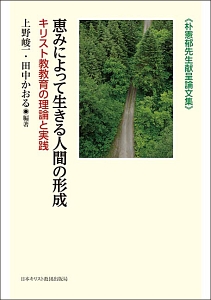 恵みによって生きる人間の形成　朴憲郁先生献呈論文集