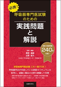 必携! 呼吸器専門医試験のための実践問題と解説