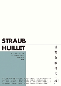 ストローブ=ユイレ