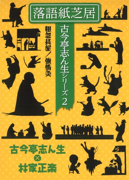 落語紙芝居 古今亭志ん生シリーズ