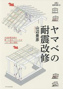 ヤマベの耐震改修　建築知識の本７