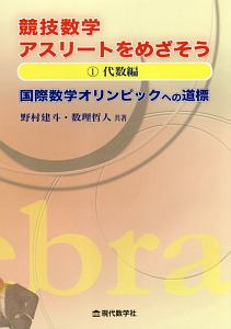 競技数学アスリートをめざそう　代数編