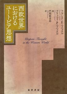 西欧世界におけるユートピア思想