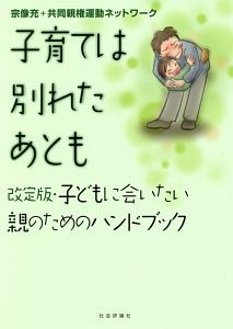 子育ては別れたあとも＜改定版＞　子どもに会いたい親のためのハンドブック