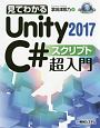 見てわかるUnity　2017　C＃　スクリプト超入門
