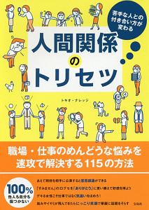 苦手な人との付き合い方が変わる　人間関係のトリセツ