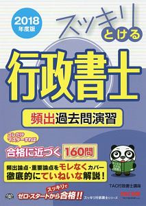 スッキリとける 行政書士 頻出過去問演習 2018