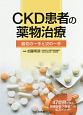 CKD患者の薬物治療