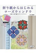 折り紙からはじめるローズウィンドウ～透かし切り絵のステンドグラス