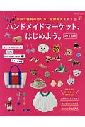 ハンドメイドマーケット、はじめよう。＜改訂版＞