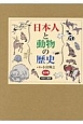 日本人と動物の歴史（全3巻セット）