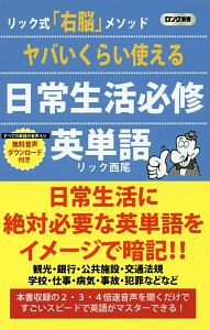 ヤバいくらい使える　日常生活必修英単語