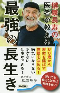 健康長寿の医者が教える　最強の長生き