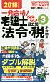 宅建士　どこでも過去問　法令・税その他編　日建学院「宅建士一発合格！」シリーズ　2018(3)