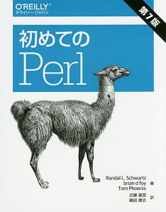 初めてのＰｅｒｌ＜第７版＞