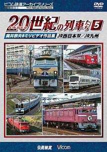 ビコム鉄道アーカイブシリーズ　よみがえる20世紀の列車たち　5　JR西日本IV／JR九州　奥井宗夫8ミリビデオ作品集