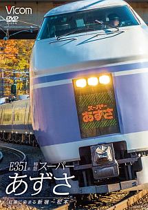 ビコム　ワイド展望　E351系　特急スーパーあずさ　紅葉に染まる新宿〜松本