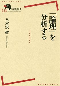 「論理」を分析する