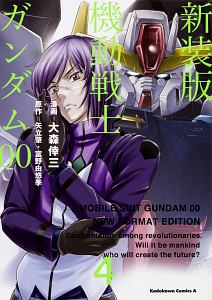 機動戦士ガンダム00<新装版>