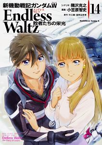 新機動戦記ガンダムW Endless Waltz 敗者たちの栄光 全巻 全14巻 新機動戦記ガンダムW Endless Waltz 敗者たちの栄光（14）/小笠原智史