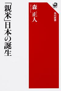 「親米」日本の誕生