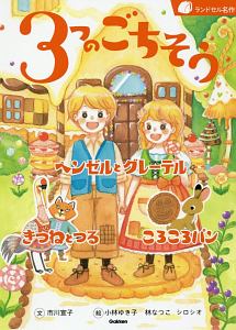 3つのごちそう ヘンゼルとグレーテル きつねとつる ころころパン ランドセル名作