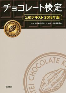 チョコレート検定　公式テキスト　２０１８