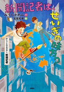 新聞記者は、せいぎの味方? おしごとのおはなし・新聞記者
