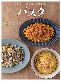 パスタ つくりかたがよくわかるお料理教室5