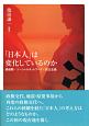 「日本人」は変化しているのか