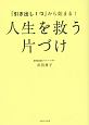 「引き出し1つ」から始まる！　人生を救う　片づけ