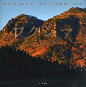 フクシマ 2011-2017