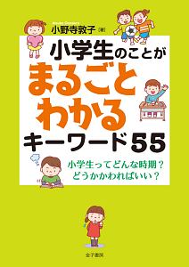 小学生のことがまるごとわかるキーワード５５