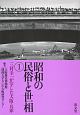 昭和の民俗と世相　三村幸一が写した大阪・兵庫(1)