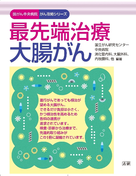 最先端治療　大腸がん　国がん中央病院がん攻略シリーズ