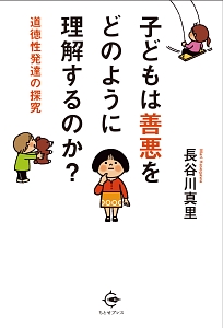 子どもは善悪をどのように理解するのか？