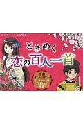 ときめく恋の百人一首