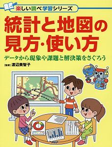 統計と地図の見方・使い方 楽しい調べ学習シリーズ