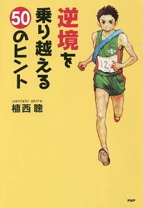 逆境を乗り越える50のヒント