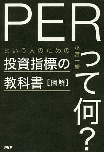 図解・「PERって何?」という人のための投資指標の教科書
