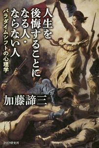 人生を後悔することになる人・ならない人