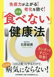 図解 「食べない」健康法