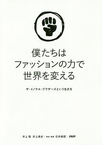 僕たちはファッションの力で世界を変える