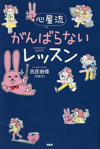 心屋流 がんばらないレッスン